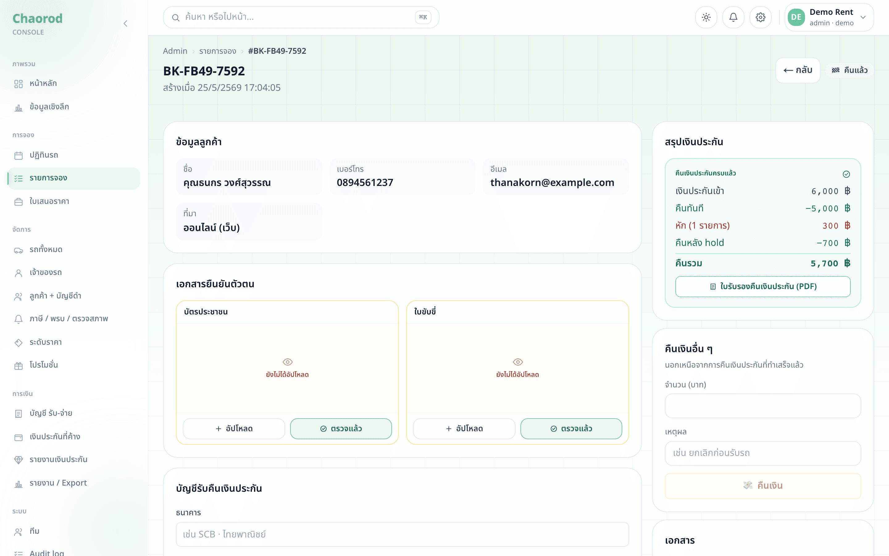 หน้า booking detail ตอน deposit_hold_status=released — สรุปเงินประกัน