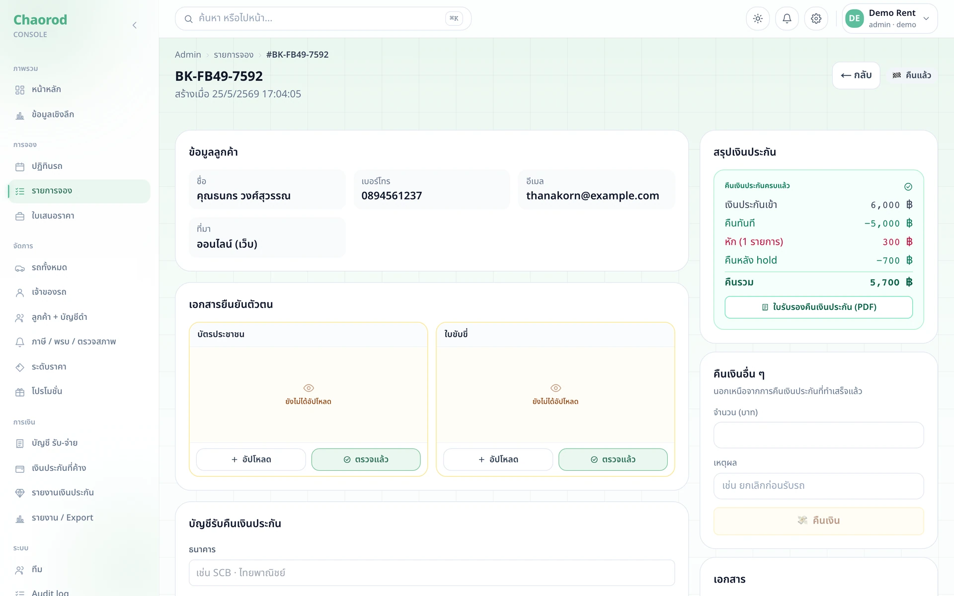หน้า booking detail ตอน deposit_hold_status=released — สรุปเงินประกัน