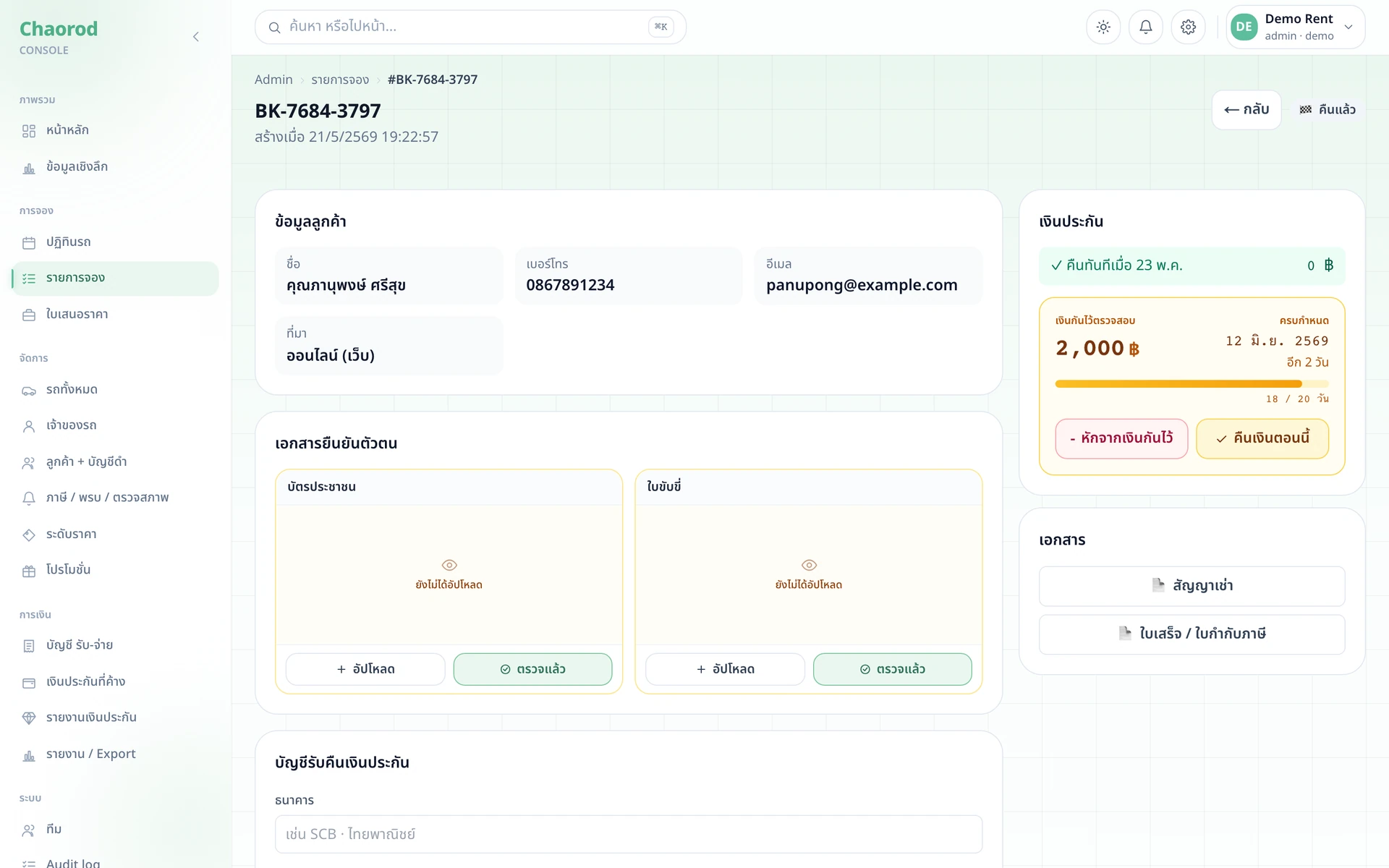 หน้า booking detail ตอน deposit_hold_status=held — timeline เงินประกัน
