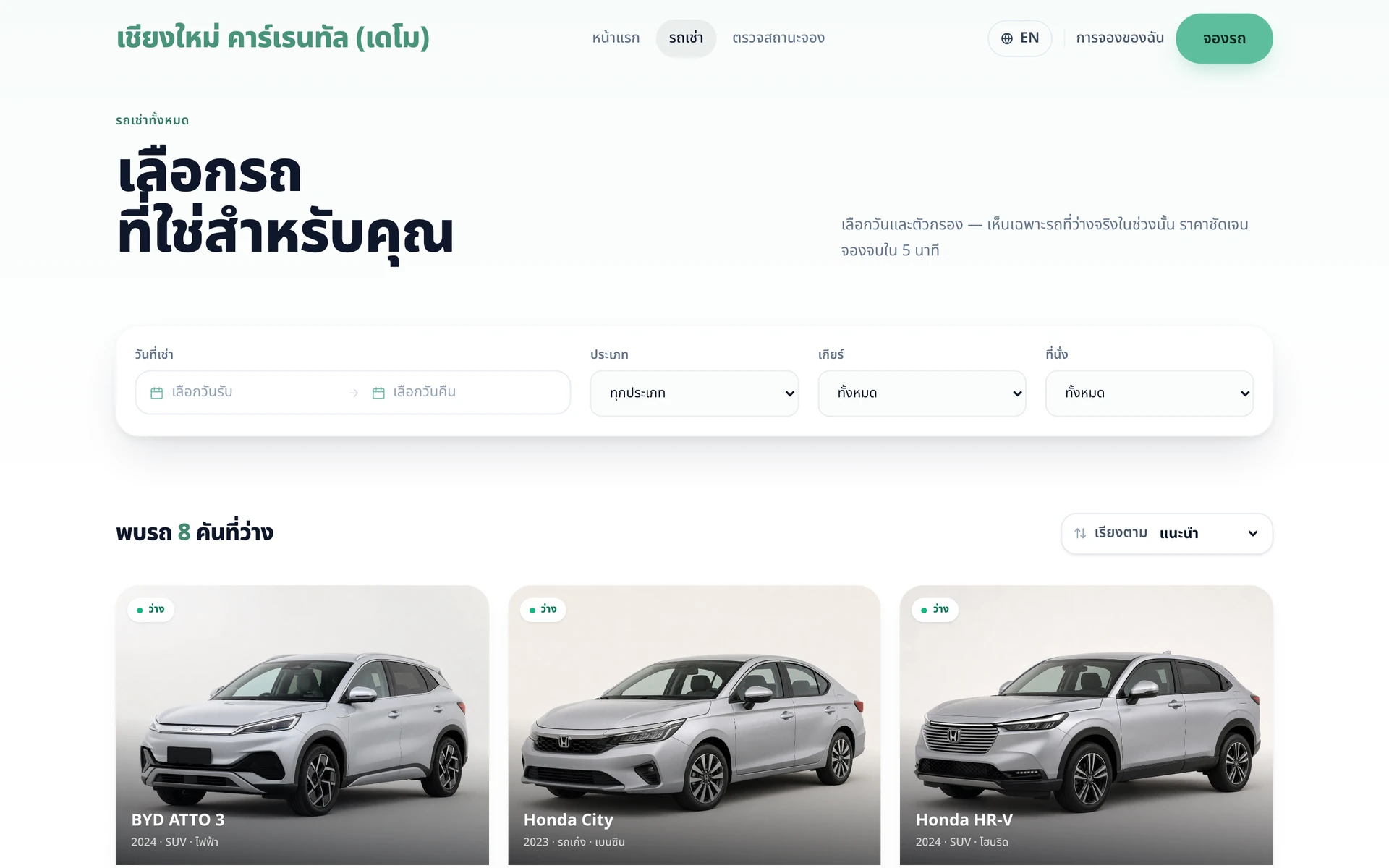 หน้ารายการรถพร้อมเช่า
